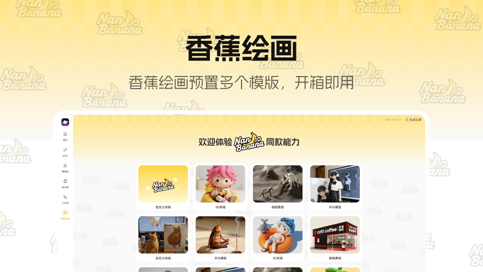 香蕉绘画Pro版-Nano banana