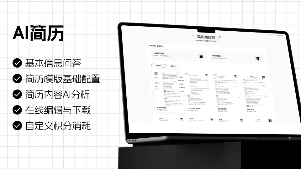 AI简历 | 一键生成-智能分析