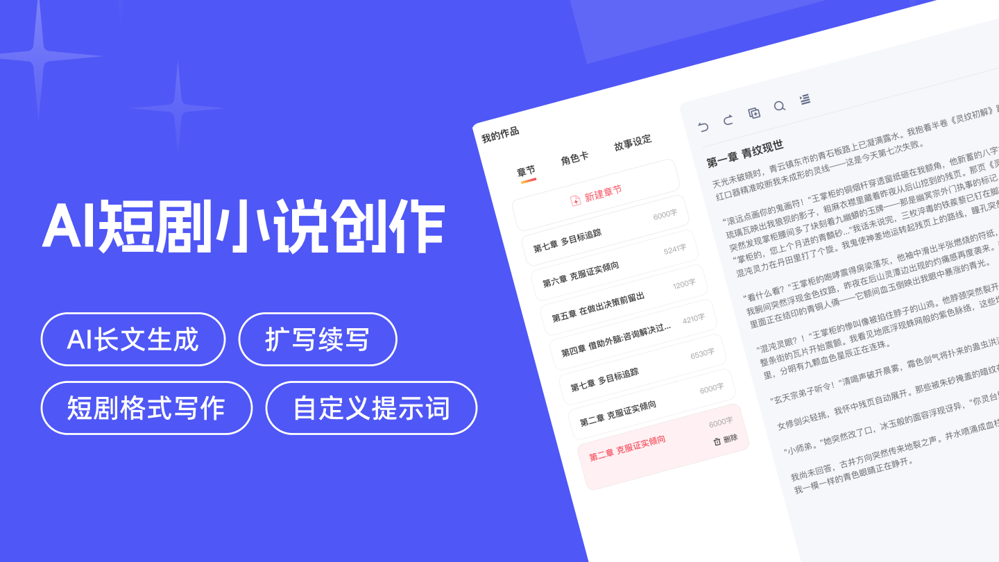 AI短剧网文小说创作
