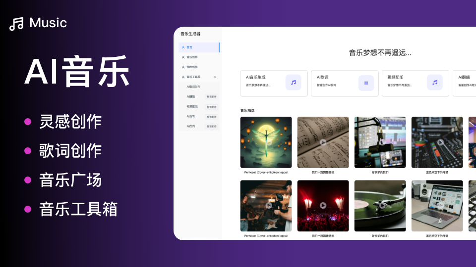 AI音乐｜一键在线生成歌曲