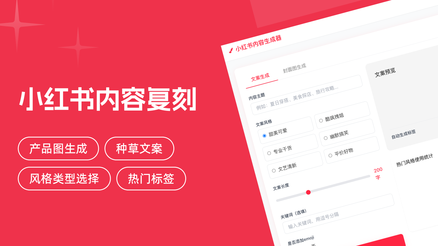 小红薯热门内容创作助手