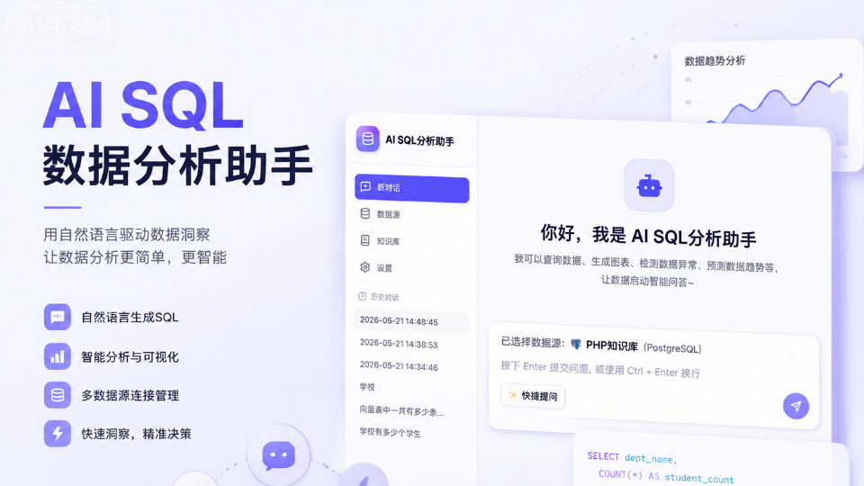 SQL数据分析助手